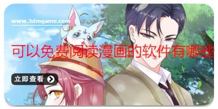可以免费阅读漫画的软件有哪些