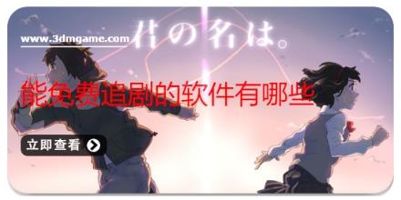 能免费追剧的软件有哪些
