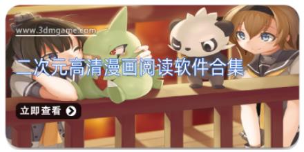 二次元高清漫画阅读软件合集