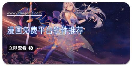 漫画免费平台软件推荐