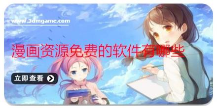 漫画资源免费的软件有哪些