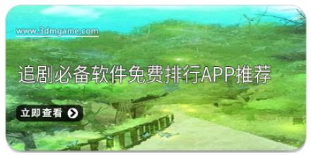 追剧必备软件免费排行APP推荐