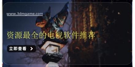 资源最全的电视软件推荐