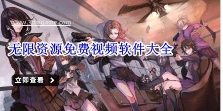 无限资源免费视频软件大全
