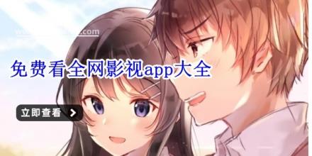 免费看全网影视app大全