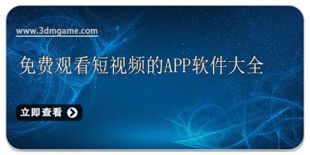 免费观看短视频的app软件大全