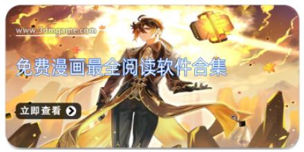 免费漫画最全阅读软件合集