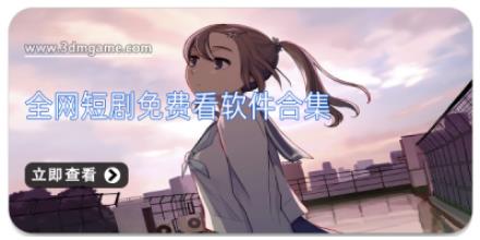 全网短剧免费看软件合集