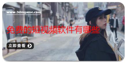 免费的短视频软件有哪些