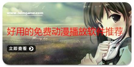 好用的免费动漫播放软件推荐
