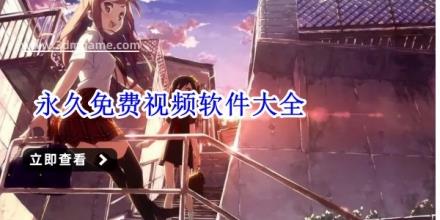 永久免费视频软件大全