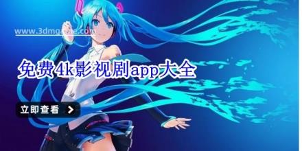 免费4k影视剧app大全