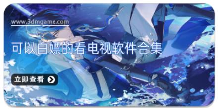可以白嫖的看电视软件合集