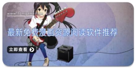 最新免费漫画资源阅读软件推荐
