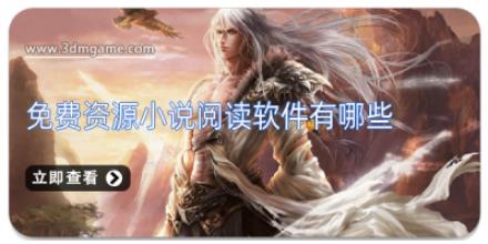免费资源小说阅读软件有哪些