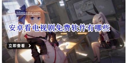 安卓看电视剧免费软件有哪些