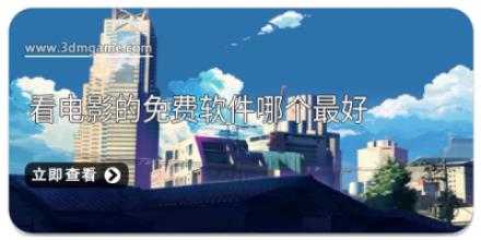 看电影的免费软件哪个最好