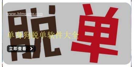 单身狗脱单软件大全