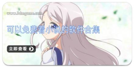 可以免费看小说的软件合集