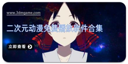 二次元动漫免费播放软件合集