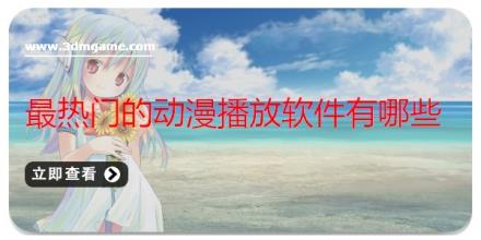 最热门的动漫播放软件有哪些