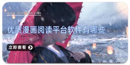 优质漫画阅读平台软件有哪些