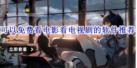 可以免费看电影看电视剧的软件推荐