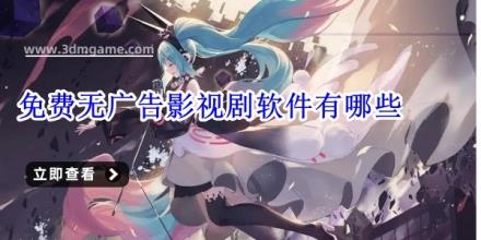 免费无广告影视剧软件有哪些