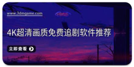 4k超清画质免费追剧软件推荐