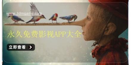 永久免费影视APP大全