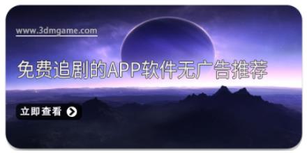 免费追剧的app软件无广告推荐