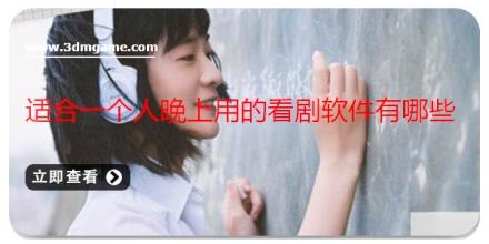 适合一个人晚上用的看剧软件有哪些