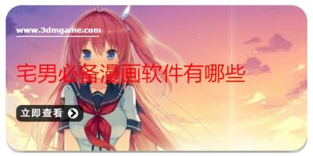 宅男必备漫画软件有哪些