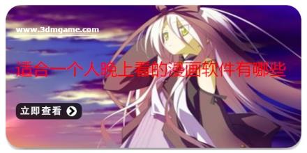 适合一个人晚上看的漫画软件有哪些