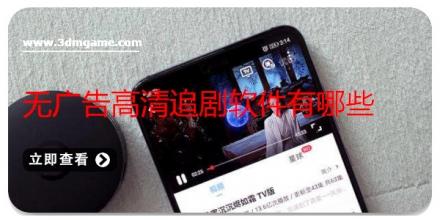 无广告高清追剧软件有哪些