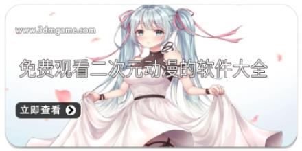 免费观看二次元动漫的软件大全