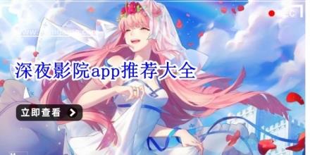 深夜影院app推荐大全