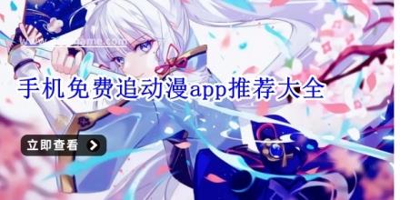 手机免费追动漫app推荐大全