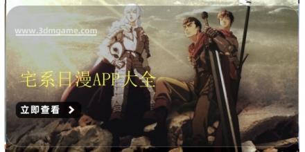 宅系日漫APP大全