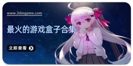 最火的游戏盒子合集