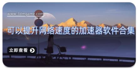 可以提升网络速度的加速器软件合集