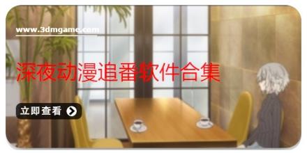 深夜动漫追番软件合集