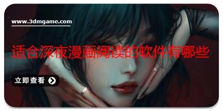 适合深夜漫画阅读的软件有哪些