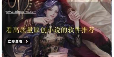 看高质量原创小说的软件推荐