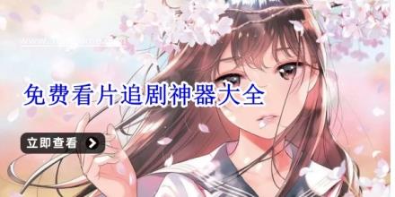 免费看片追剧神器大全