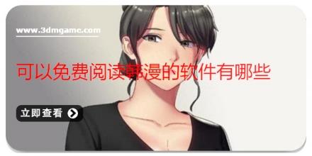 可以免费阅读韩漫的软件有哪些