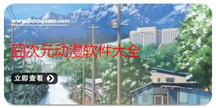 囧次元动漫软件大全