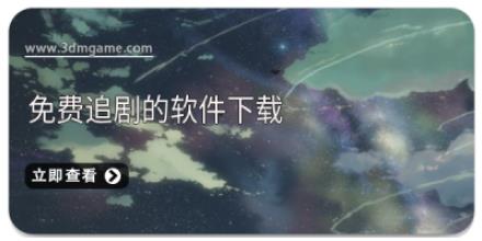 免费追剧的软件下载