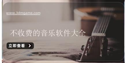 不收费的音乐软件大全