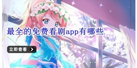 最全的免费看剧app有哪些